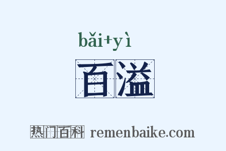 百溢是什么意思的图片